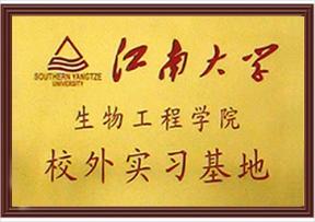 江南大學(xué)-校外實習(xí)基地