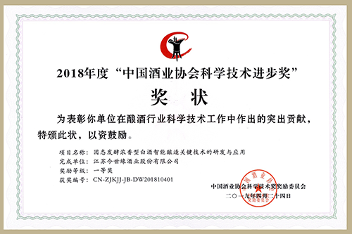 今世緣問鼎中國酒業(yè)科學技術(shù)最高獎