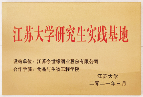江蘇大學(xué)研究生實踐基地