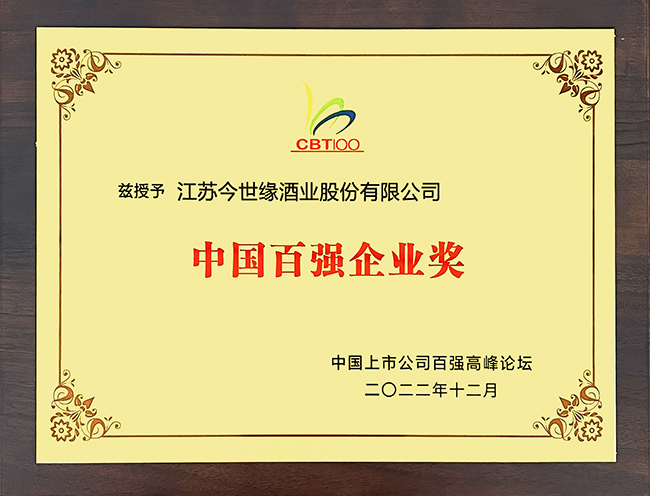 中國百強企業獎