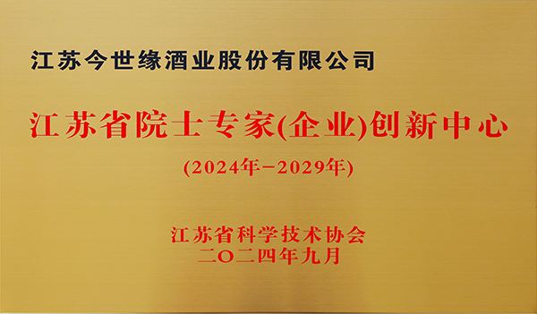 江蘇省院士專家（企業）創新中心