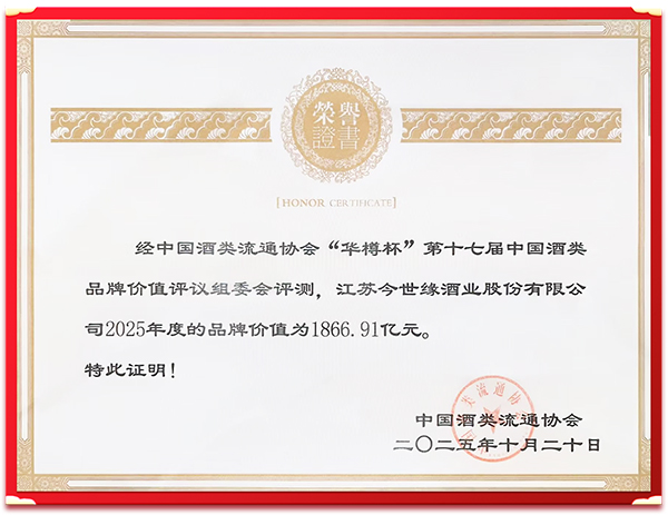 今世緣酒業閃耀“華樽杯”，品牌價值再獲權威認證