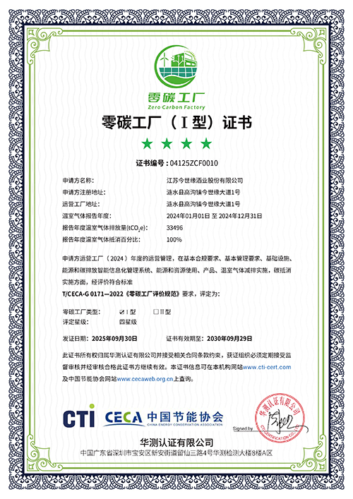 今世緣酒業通過零碳工廠認證
